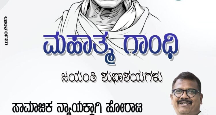 ಮಹಾತ್ಮ ಗಾಂಧಿ ಜಯಂತಿಯ ಶುಭಾಶಯಗಳು