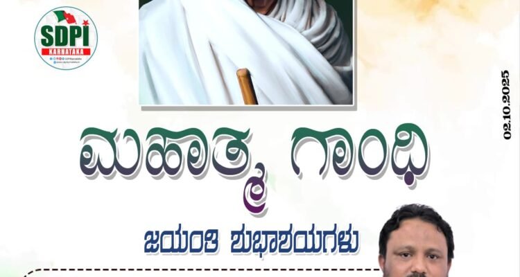 ಮಹಾತ್ಮ ಗಾಂಧಿ ಜಯಂತಿಯ ಶುಭಾಶಯಗಳು