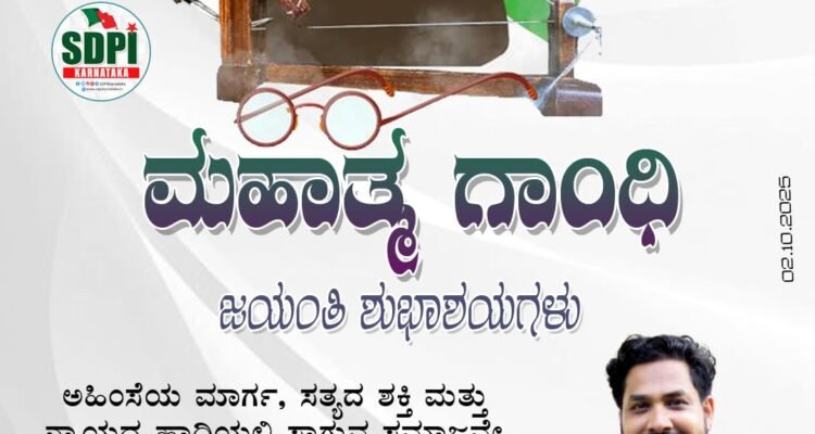 ಮಹಾತ್ಮ ಗಾಂಧಿ ಜಯಂತಿಯ ಶುಭಾಶಯಗಳು