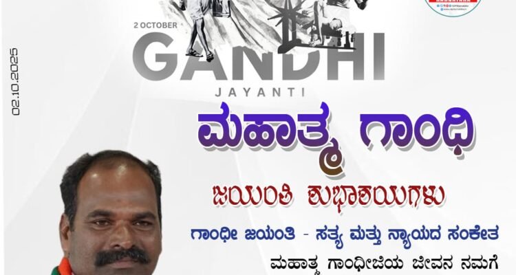 ಮಹಾತ್ಮ ಗಾಂಧಿ ಜಯಂತಿಯ ಶುಭಾಶಯಗಳು