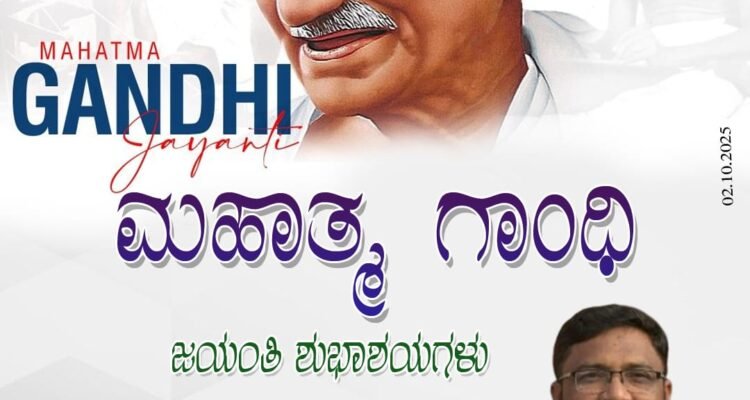 ಮಹಾತ್ಮ ಗಾಂಧಿ ಜಯಂತಿಯ ಶುಭಾಶಯಗಳು
