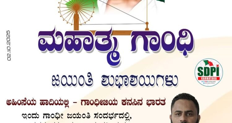 ಮಹಾತ್ಮ ಗಾಂಧಿ ಜಯಂತಿಯ ಶುಭಾಶಯಗಳು