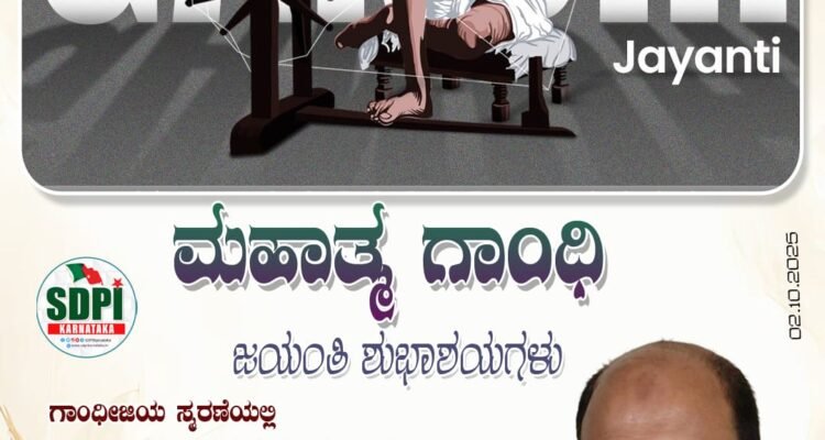ಮಹಾತ್ಮ ಗಾಂಧಿ ಜಯಂತಿಯ ಶುಭಾಶಯಗಳು