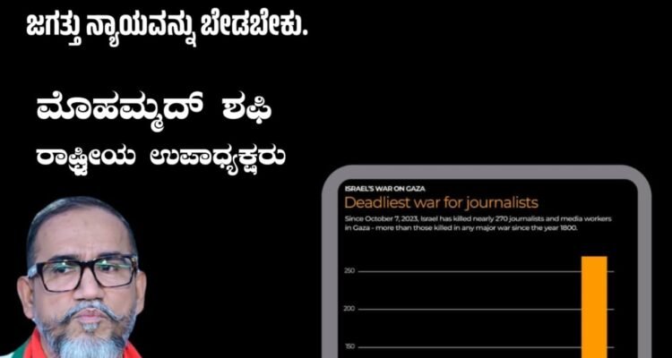 ಗಾಜಾದಲ್ಲಿ 270 ಪತ್ರಕರ್ತರನ್ನು ಹತ್ಯೆ ಮಾಡಲಾಗಿದೆ — ಇದು ದ್ವಿತೀಯ ವಿಶ್ವಯುದ್ಧ ಮತ್ತು ಅದಾದ ನಂತರ ನಡೆದ ಎಲ್ಲ ಯುದ್ಧಗಳಲ್ಲಿ ಮೃತಪಟ್ಟ ಪತ್ರಕರ್ತರ ಸಂಖ್ಯೆಯನ್ನು ಮೀರಿ ಹೋಗಿದೆ. ಇದು “ಪರೋಕ್ಷ ಹಾನಿ” ಅಲ್ಲ. ಇದು ಸತ್ಯ ಮತ್ತು ಮಾನವೀಯತೆಯ ವಿರುದ್ಧದ ಉದ್ದೇಶಿತ ಯುದ್ಧವಾಗಿದೆ. ಜಗತ್ತು ನ್ಯಾಯವನ್ನು ಬೇಡಬೇಕು.