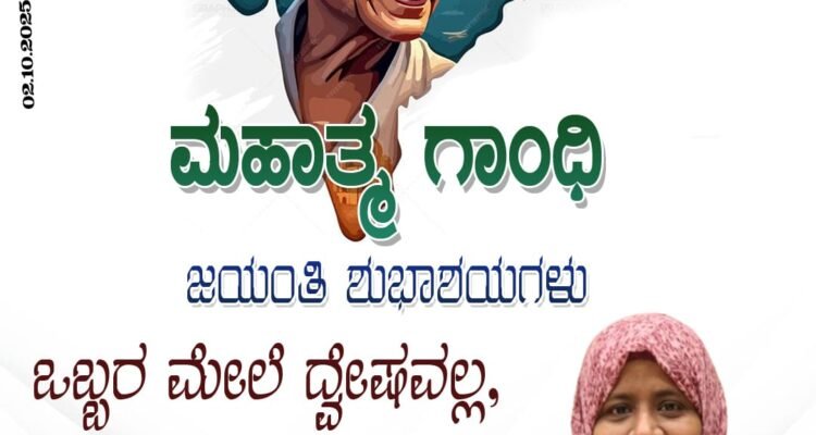 ಮಹಾತ್ಮ ಗಾಂಧಿ ಜಯಂತಿಯ ಶುಭಾಶಯಗಳು