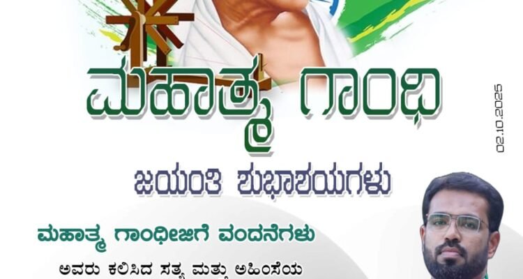 ಮಹಾತ್ಮ ಗಾಂಧಿ ಜಯಂತಿಯ ಶುಭಾಶಯಗಳು