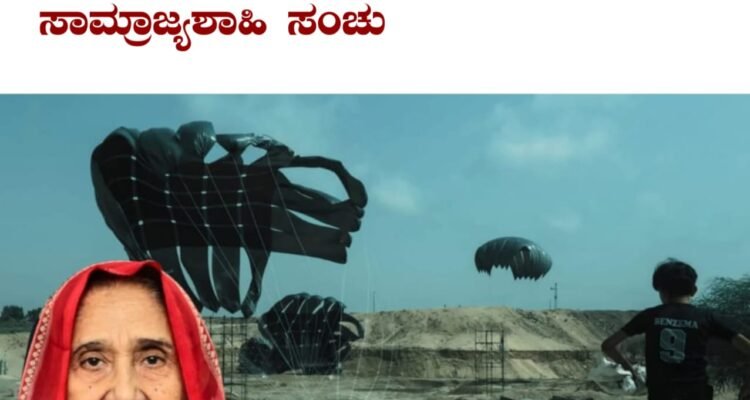 ಇಂದು ಗಾಝದಲ್ಲಿ  ನಡೆಯುತ್ತಿರುವುದು  ಶತಮಾನಗಳಿಂದ ಜೀವಿಸುತ್ತಿರುವ ಅಲ್ಲಿನ ಸ್ಥಳೀಯ ಜನರ ಅಸ್ತಿತ್ವವನ್ನು ಅಳಿಸಿಹಾಕಿ ಅವರ ಭೂಮಿ ಕಬಳಿಸುವ ಸಾಮ್ರಾಜ್ಯಶಾಹಿ ಸಂಚು