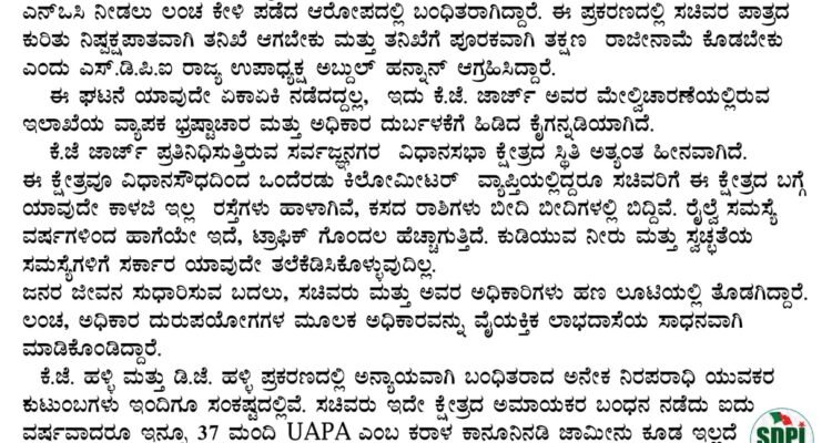 ಕೆ.ಜೆ ಜಾರ್ಜ್ ರಾಜಿನಾಮೆಗೆ ಎಸ್.ಡಿ.ಪಿ .ಐ ಆಗ್ರಹ