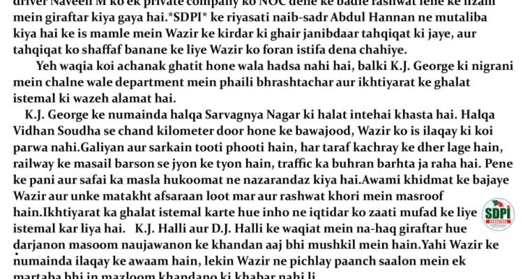 K.J. George ke Resignation ka SDPI ka Mutaliba