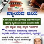 ನ್ಯಾಯದ ಜಯ