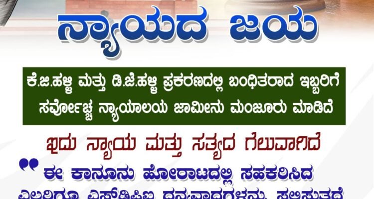 ನ್ಯಾಯದ ಜಯ