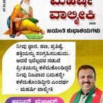 ಮಹರ್ಷಿ ವಾಲ್ಮೀಕಿ ಜಯಂತಿಯ ಶುಭಾಶಯಗಳು