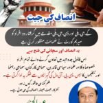 انصاف کی جیت