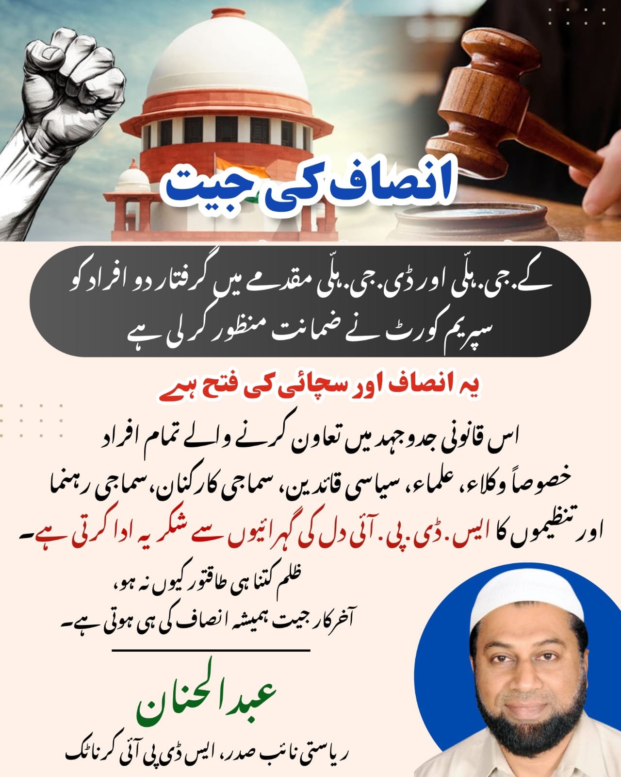 انصاف کی جیت