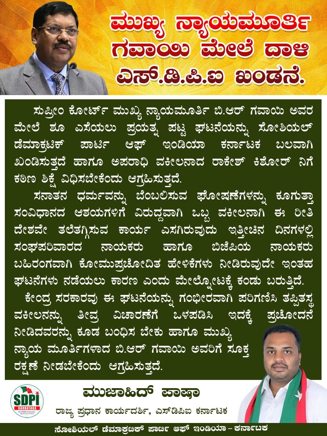 ಮುಖ್ಯ ನ್ಯಾಯಮೂರ್ತಿ ಗವಾಯಿ ಮೇಲೆ ದಾಳಿ ಎಸ್.ಡಿ.ಪಿ.ಐ ಖಂಡನೆ.
