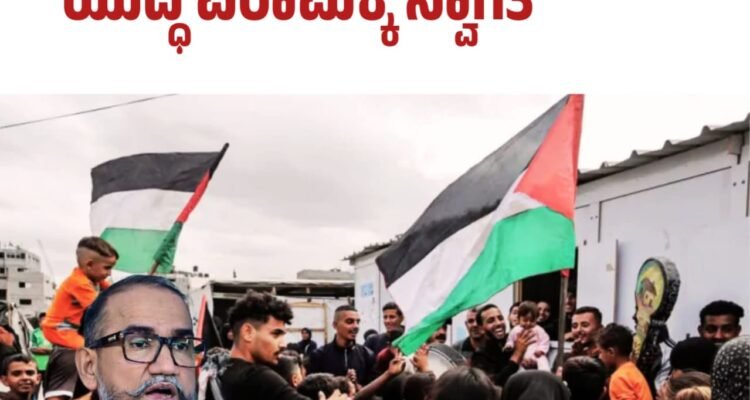 ಪ್ಯಾಲೆಸ್ತೀನ್ ಪ್ರತಿರೋಧಕ್ಕೆ ಎಸ್.ಡಿ.ಪಿ.ಐ. ನಮನ – ಯುದ್ಧ ವಿರಾಮಕ್ಕೆ ಸ್ವಾಗತ