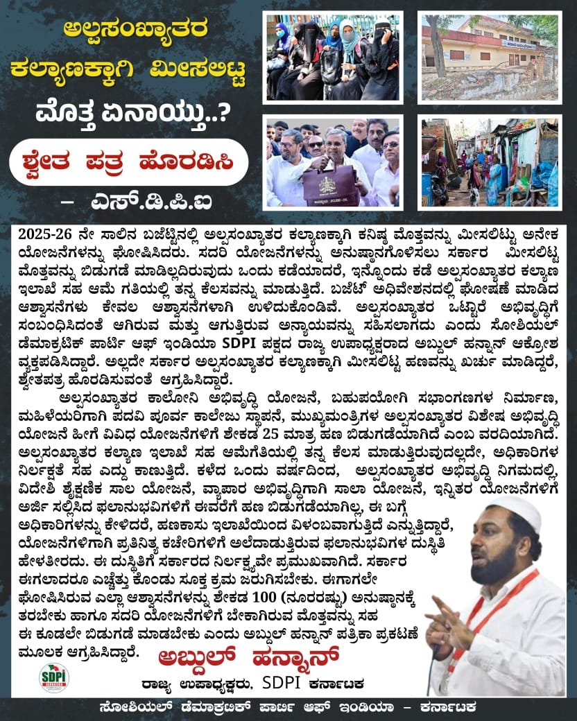 ಅಲ್ಪಸಂಖ್ಯಾತರ ಕಲ್ಯಾಣಕ್ಕಾಗಿ ಮೀಸಲಿಟ್ಟ ಮೊತ್ತ ಏನಾಯ್ತು..?