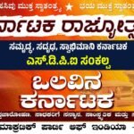 ಕರ್ನಾಟಕ ರಾಜ್ಯೋತ್ಸವ