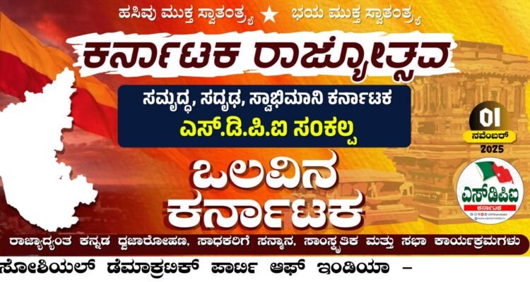 ಕರ್ನಾಟಕ ರಾಜ್ಯೋತ್ಸವ