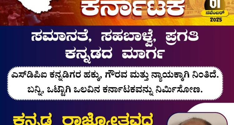 ಕನ್ನಡ ರಾಜ್ಯೋತ್ಸವಸಮೃದ್ಧ, ಸದೃಢ, ಸ್ವಾಭಿಮಾನಿ ಕರ್ನಾಟಕ ಎಸ್.ಡಿ.ಪಿ.ಐ ಸಂಕಲ್ಪ