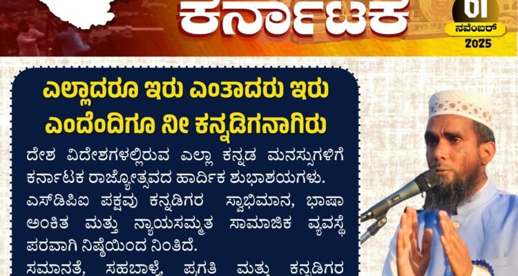 ಕನ್ನಡ ರಾಜ್ಯೋತ್ಸವಸಮೃದ್ಧ, ಸದೃಢ, ಸ್ವಾಭಿಮಾನಿ ಕರ್ನಾಟಕಎಸ್.ಡಿ.ಪಿ.ಐ ಸಂಕಲ್ಪ