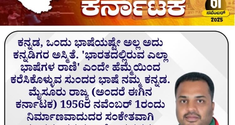 ಕನ್ನಡ ರಾಜ್ಯೋತ್ಸವಸಮೃದ್ಧ, ಸದೃಢ, ಸ್ವಾಭಿಮಾನಿ ಕರ್ನಾಟಕಎಸ್.ಡಿ.ಪಿ.ಐ ಸಂಕಲ್ಪ