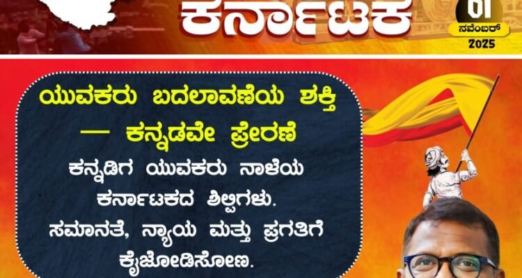 ಕನ್ನಡ ರಾಜ್ಯೋತ್ಸವಸಮೃದ್ಧ, ಸದೃಢ, ಸ್ವಾಭಿಮಾನಿ ಕರ್ನಾಟಕ ಎಸ್.ಡಿ.ಪಿ.ಐ ಸಂಕಲ್ಪ