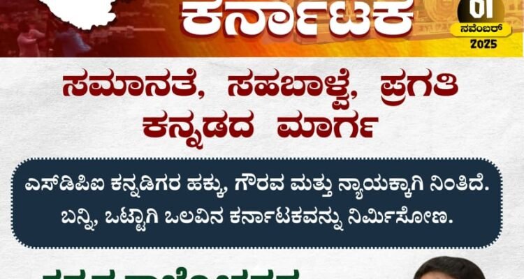 ಕನ್ನಡ ರಾಜ್ಯೋತ್ಸವಸಮೃದ್ಧ, ಸದೃಢ, ಸ್ವಾಭಿಮಾನಿ ಕರ್ನಾಟಕಎಸ್.ಡಿ.ಪಿ.ಐ ಸಂಕಲ್ಪ