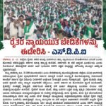 ರೈತರ ನ್ಯಾಯಯುತ ಬೇಡಿಕೆಗಳನ್ನು ಈಡೇರಿಸಿ – ಎಸ್.ಡಿ.ಪಿ.ಐ