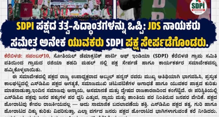 SDPI ಪಕ್ಷದ ತತ್ವ-ಸಿದ್ಧಾಂತಗಳನ್ನು ಒಪ್ಪಿ: JDS ನಾಯಕರು ಸಮೇತ ಅನೇಕ ಯುವಕರು SDPI ಪಕ್ಷ ಸೇರ್ಪಡೆಗೊಂಡರು.