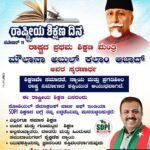 ರಾಷ್ಟ್ರೀಯ ಶಿಕ್ಷಣ ದಿನ