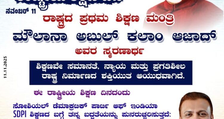 ರಾಷ್ಟ್ರೀಯ ಶಿಕ್ಷಣ ದಿನ