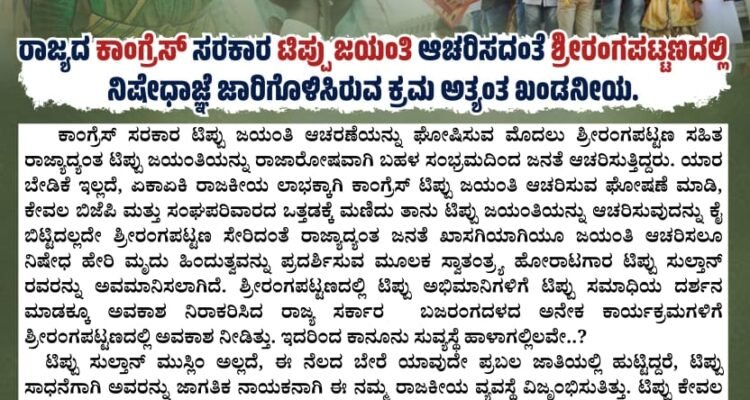 ರಾಜ್ಯದ ಕಾಂಗ್ರೆಸ್‌ ಸರಕಾರ ಟಿಪ್ಪು ಜಯಂತಿ ಆಚರಿಸದಂತೆ ಶ್ರೀರಂಗಪಟ್ಟಣದಲ್ಲಿ ನಿಷೇಧಾಜ್ಞೆ ಜಾರಿಗೊಳಿಸಿರುವ ಕ್ರಮ ಅತ್ಯಂತ ಖಂಡನೀಯ.