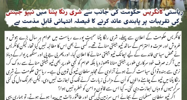 ریاستی کانگریس حکومت کی جانب سے شری رنگا پٹنا میں ٹیپو جینتی کی تقریبات پر پابندی عائد کرنے کا فیصلہ انتہائی قابل مذمت ہے۔