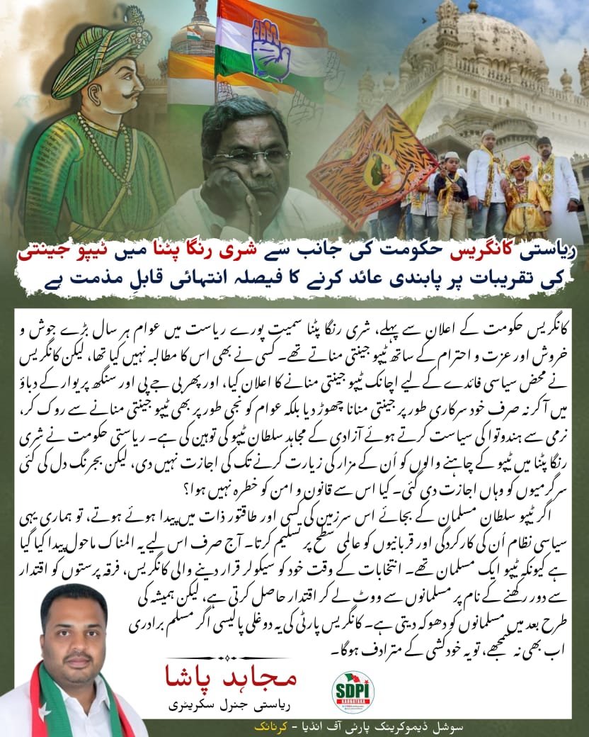 ریاستی کانگریس حکومت کی جانب سے شری رنگا پٹنا میں ٹیپو جینتی کی تقریبات پر پابندی عائد کرنے کا فیصلہ انتہائی قابل مذمت ہے۔