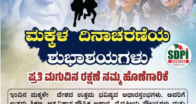 ಮಕ್ಕಳ ದಿನಾಚರಣೆಯ ‘ಶುಭಾಶಯಗಳು