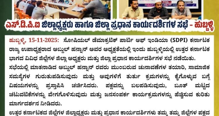 ಎಸ್.ಡಿ.ಪಿ.ಐ ಜಿಲ್ಲಾಧ್ಯಕ್ಷರು ಹಾಗೂ ಜಿಲ್ಲಾ ಪ್ರಧಾನ ಕಾರ್ಯದರ್ಶಿಗಳ ಸಭೆ – ಹುಬ್ಬಳ್ಳಿ