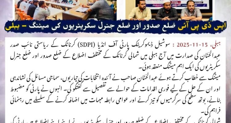 ایس ڈی پی آئی ضلع صدور اور ضلع جنرل سکریٹریوں کی میٹنگ – ہیلی