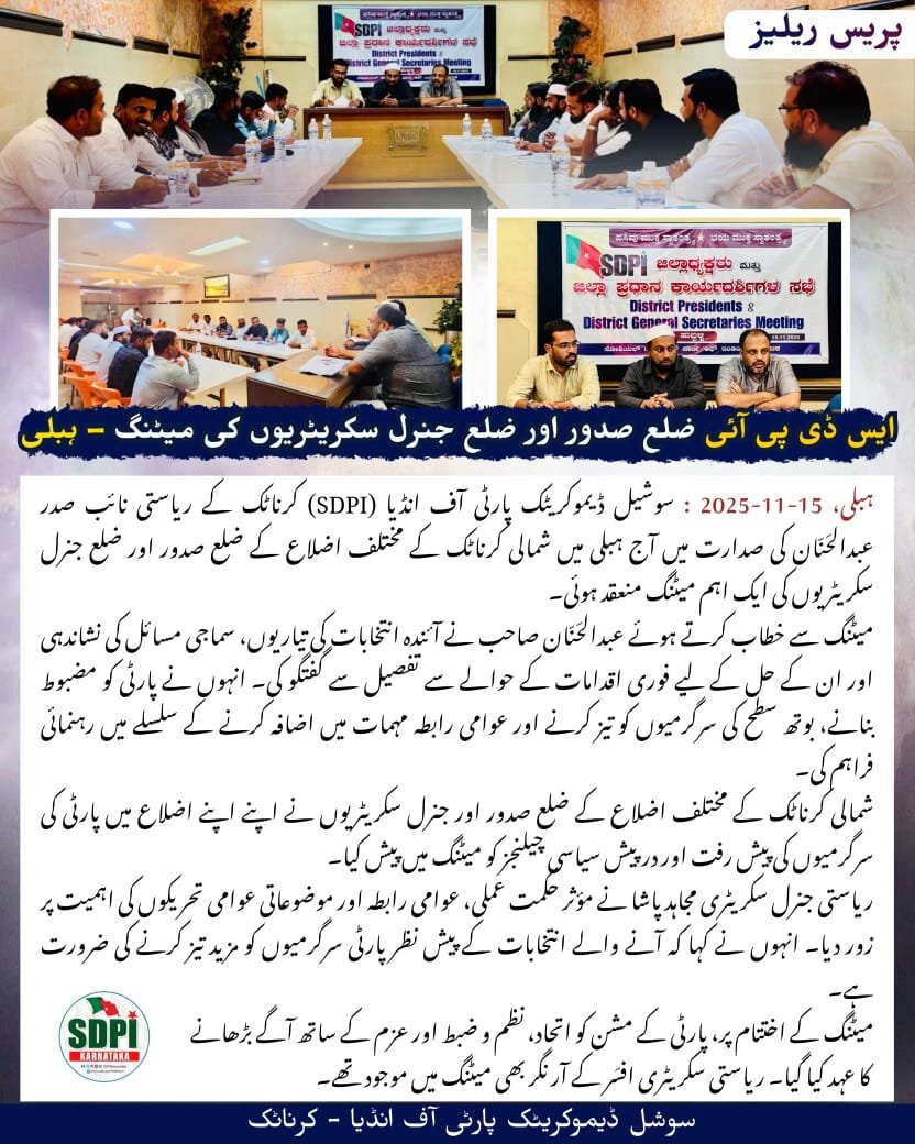 ایس ڈی پی آئی ضلع صدور اور ضلع جنرل سکریٹریوں کی میٹنگ – ہیلی