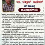 ಕೊಡ್ಲಿಪೇಟೆಯ ಮರೆಯಲಾಗದ ಮಾಣಿಕ್ಯ ಡಾ. ಇಕ್ಬಾಲ್ ಹುಸೇನ್ ಸರ್‌ ಕುಟುಂಬಕ್ಕೆ ಸಂತಾಪಗಳು