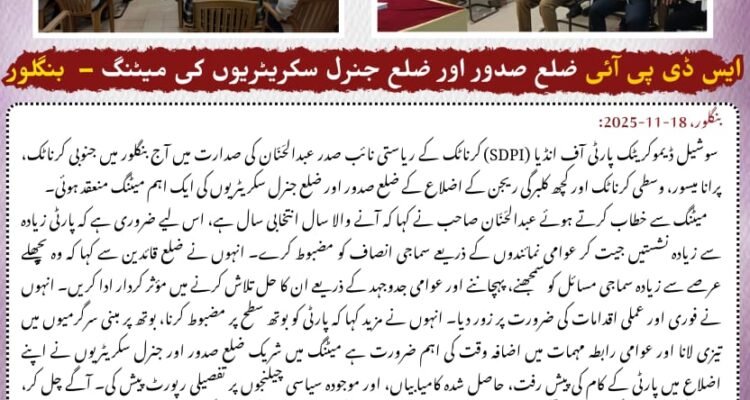 ایس ڈی پی آئی ضلع صدور اور ضلع جنرل سکریٹریوں کی میٹنگ – بنگلور