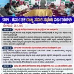SDPI – ಕರ್ನಾಟಕ ರಾಜ್ಯ ಸಮಿತಿ ಸಭೆಯ ನಿರ್ಣಯಗಳು