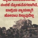 ನ್ಯಾಯ ನಿರಾಕರಿಸಲಾಗಿದೆ, ನಂಬಿಕೆ ದ್ರೋಹವೆಸಗಲಾಗಿದೆ, ಬಾಬ್ರಿಯ ನ್ಯಾಯಕ್ಕಾಗಿ ಹೋರಾಟ ನಿಲ್ಲುವುದಿಲ್ಲ
