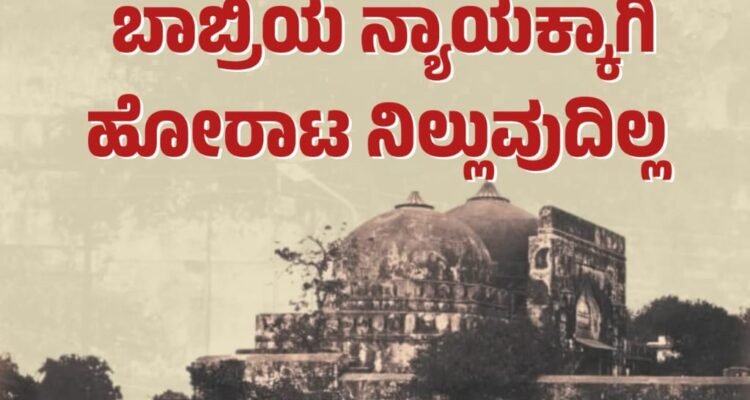 ನ್ಯಾಯ ನಿರಾಕರಿಸಲಾಗಿದೆ, ನಂಬಿಕೆ ದ್ರೋಹವೆಸಗಲಾಗಿದೆ, ಬಾಬ್ರಿಯ ನ್ಯಾಯಕ್ಕಾಗಿ ಹೋರಾಟ ನಿಲ್ಲುವುದಿಲ್ಲ