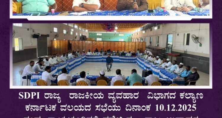 SDPI ರಾಜ್ಯ ರಾಜಕೀಯ ವ್ಯವಹಾರ ವಿಭಾಗದ ಕಲ್ಯಾಣ ಕರ್ನಾಟಕ ವಲಯದ ಸಭೆಯು ದಿನಾಂಕ 10.12.2025 ರಂದು ರಾಯಚೂರಿನಲ್ಲಿ ನಡೆಯಿತು. ರಾಜ್ಯ ಉಪಾಧ್ಯಕ್ಷ ಮತ್ತು ರಾಜಕೀಯ ವ್ಯವಹಾರ ಮುಖ್ಯಸ್ಥ ಅಬ್ದುಲ್ ಹನ್ನಾನ್ ರವರ ಸಮ್ಮುಖ ದಲ್ಲಿ ನಡೆದ ಸಭೆಯಲ್ಲಿ ರಾಜ್ಯ ಕಾರ್ಯದರ್ಶಿ ರಿಯಾಝ್ ಕಡಂಬು, ರಾಜ್ಯ ಸಮೀತಿ ನಾಯಕ ರಾದ ಶಾಹಿದ್ ಆಲಿ, ರಹಿಂ ಪಟೇಲ್, ಅಕ್ಟರ್ ನಾಗುಂಡಿ ಹಾಗೂ ಇರ್ಷಾದ್ ರವರು ಸಭೆಯಲ್ಲಿ ಪಾಲ್ಗೊಂಡಿದ್ದರು