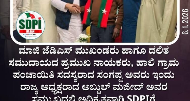 ಮಾಜಿ ಜೆಡಿಎಸ್ ಮುಖಂಡರು ಹಾಗೂ ದಲಿತ ಸಮುದಾಯದ ಪ್ರಮುಖ ನಾಯಕರು, ಹಾಲಿ ಗ್ರಾಮ ಪಂಚಾಯಿತಿ ಸದಸ್ಯರಾದ ಸಂಗಪ್ಪ ಅವರು ಇಂದು ರಾಜ್ಯ ಅಧ್ಯಕ್ಷರಾದ ಅಬ್ದುಲ್‌ ಮಜೀದ್‌ ಅವರ ಸಮ್ಮುಖದಲ್ಲಿ ಅಧಿಕೃತವಾಗಿ SDPIಗೆ ಸೇರ್ಪಡೆಗೊಂಡರು. ಸಾಮಾಜಿಕ ನ್ಯಾಯ ಮತ್ತು ಸಂವಿಧಾನ ಮೌಲ್ಯಗಳಿಗೆ ಬದ್ಧರಾದ ಸಂಗಪ್ಪ ಅವರ ಸೇರ್ಪಡೆಯಿಂದ ಗ್ರಾಮಮಟ್ಟದಲ್ಲಿ ಪಕ್ಷದ ಸಂಘಟನೆ ಮತ್ತಷ್ಟು ಬಲಪಡಲಿದೆ.