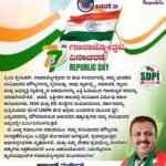 ಪ್ರಿಯ ಸ್ನೇಹಿತರೇ, ಗಣರಾಜ್ಯೋತ್ಸವದ ಈ ಶುಭ ಸಂದರ್ಭದಲ್ಲಿ, ನಮ್ಮ ಭಾರತದ ಸಂವಿಧಾನದ ಮೌಲ್ಯಗಳನ್ನು ಸ್ಮರಿಸುತ್ತಾ, ನಾವು ಸ್ವಾತಂತ್ರ್ಯ, ಸಮಾನತೆ, ನ್ಯಾಯ ಮತ್ತು ಅಭಿವ್ಯಕ್ತಿ ಸ್ವಾತಂತ್ರ್ಯದ ಆಶಯಗಳನ್ನು ಎತ್ತಿ ಹಿಡಿಯುವ ಗಣರಾಜ್ಯದ ಕನಸನ್ನು ನನಸಾಗಿಸಬೇಕಿದೆ . ಆದರೆ, ಇತ್ತೀಚಿನ ಕಾಲದಲ್ಲಿ ಸಂವಿಧಾನ ವಿರೋಧಿ ಕರಾಳ ಕಾನೂನುಗಳು, NIA ಮತ್ತು ED ಸಂಸ್ಥೆಗಳ ದುರುಪಯೋಗ, ಸರ್ಕಾರವನ್ನು ಪ್ರಶ್ನಿಸುವವರ ಮೇಲೆ UAPA ಹೇರಿ ಅಕ್ರಮ ಬಂಧನಗಳ ಮೂಲಕ ಧ್ವನಿ ಎತ್ತುವವರನ್ನು ಮೌನವಾಗಿಸುವ ಆಳುವವರ ಷಡ್ಯಂತ್ರಗಳು ನಮ್ಮ ಸಂವಿಧಾನದ ಆತ್ಮವನ್ನೇ ದುರ್ಬಲಗೊಳಿಸುತ್ತಿವೆ.