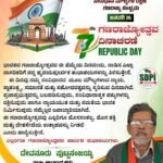 ಭಾರತದ ಗಣರಾಜ್ಯೋತ್ಸವದ ಈ ಹೆಮ್ಮೆಯ ದಿನದಂದು, ನಾಡಿನ ಎಲ್ಲಾ ನಾಗರಿಕರಿಗೆ ನನ್ನ ಹೃದಯಪೂರ್ವಕ ಶುಭಾಶಯಗಳನ್ನು ತಿಳಿಸುತ್ತೇನೆ. ಈ ದಿನವು ನಮ್ಮ ಸಂವಿಧಾನದ ಮೂಲ ಮೌಲ್ಯಗಳಾದ ನ್ಯಾಯ, ಸ್ವಾತಂತ್ರ್ಯ, ಸಮಾನತೆ ಮತ್ತು ಸಹೋದರತ್ವವನ್ನು ಸ್ಮರಿಸುವ ದಿನವಾಗಿದೆ. ಪ್ರಜಾಪ್ರಭುತ್ವವನ್ನು ಬಲಪಡಿಸುವುದು, ಸಂವಿಧಾನಾತ್ಮಕ ಹಕ್ಕುಗಳನ್ನು ರಕ್ಷಿಸುವುದು ಹಾಗೂ ನ್ಯಾಯಯುತ ಮತ್ತು ಸಮಾನತೆಯ ಭಾರತ ನಿರ್ಮಿಸುವುದು ನಮ್ಮೆಲ್ಲರ ಜವಾಬ್ದಾರಿಯಾಗಿದೆ.