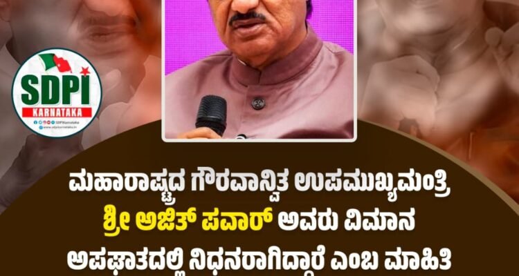 ಮಹಾರಾಷ್ಟ್ರದ ಗೌರವಾನ್ವಿತ ಉಪಮುಖ್ಯಮಂತ್ರಿ ಶ್ರೀ ಅಜಿತ್ ಪವಾರ್ ಅವರು ವಿಮಾನ ಅಪಘಾತದಲ್ಲಿ ನಿಧನರಾಗಿದ್ದಾರೆ ಎಂಬ ಮಾಹಿತಿ ನೋವನ್ನುಂಟು ಮಾಡಿದೆ. ಅವರ ನಿಧನಕ್ಕೆ ತೀವ್ರ ಸಂತಾಪವನ್ನು ಸೂಚಿಸುತ್ತೇವೆ.