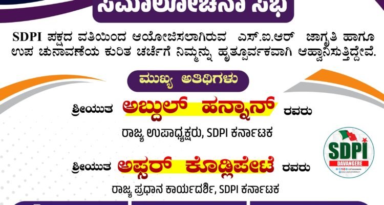 SIR ಜಾರಿಗೆ ತರುತ್ತಿರುವ ಹಿಂದಿರುವ ಕುತಂತ್ರದ ಬಗ್ಗೆ